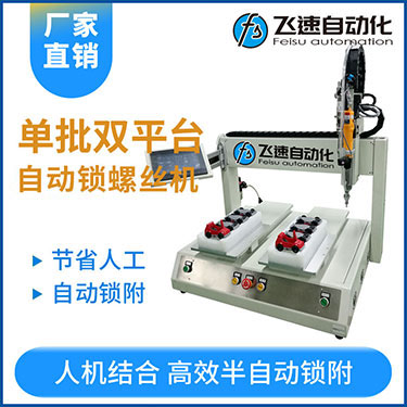 飛速KTZ系列-電批坐標式自動鎖螺絲機，單批雙平臺擰螺絲